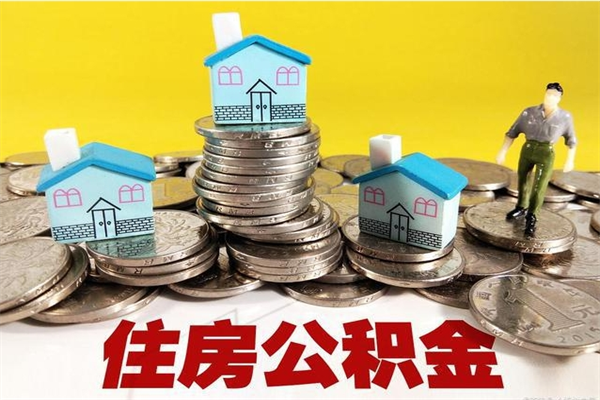 四平离开一个城市公积金可以全取出来吗（离开一座城市公积金）