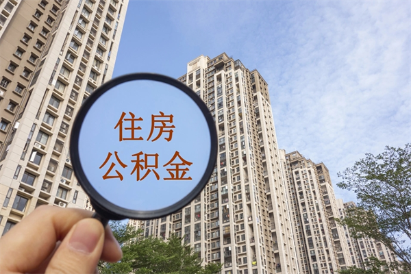 四平公积金封存了怎么取（住房公积金封存了怎样提取）