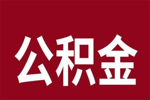 四平辞职提住房公积金（辞职公积金提取流程）