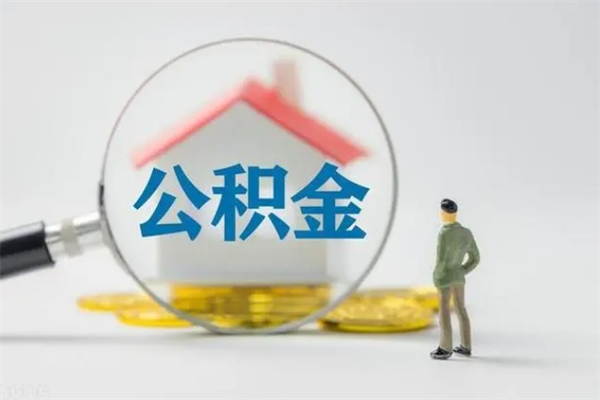 四平离职人员如何代提住房公积金（离职公积金可以代领吗）