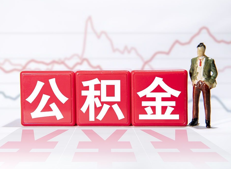四平公积金代取规定（公积金代取手续费一般是多少）