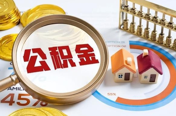 四平辞职后可以把公积金取出来吗（辞职可以把公积金全部取出来吗）