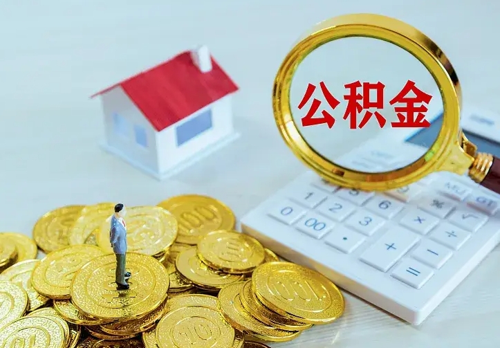四平辞职后怎么把公积金取出来（辞职了怎么把住房公积金取出来）