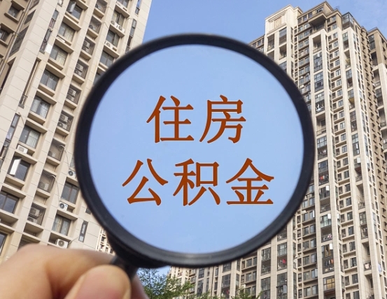 四平辞职了公积金怎么取（辞职了之后公积金怎么取）