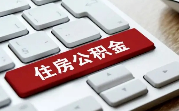 四平公积金离开能提出吗（住房公积金离职可以取吗?）