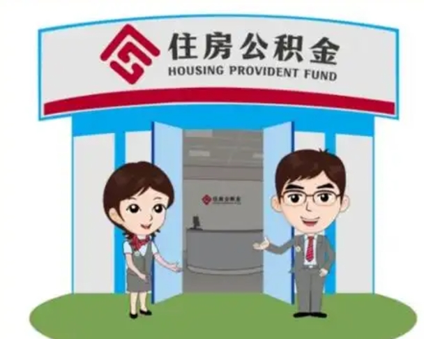 四平离职人员如何代提住房公积金（离职公积金可以代领吗）