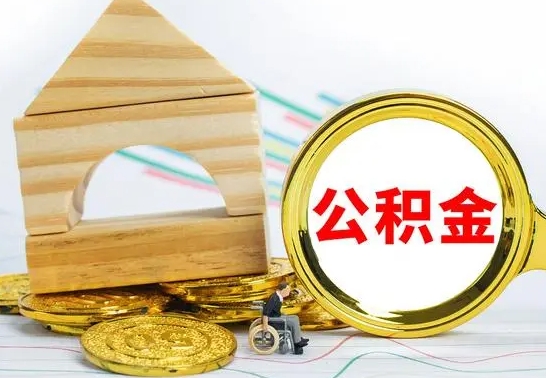 四平没有办离职的公积金怎么取（没办理离职手续公积金怎么办）