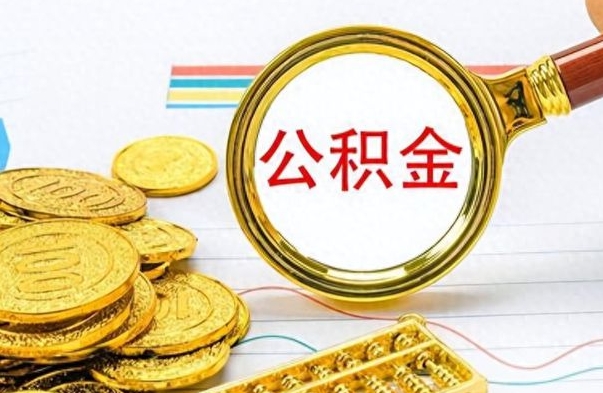 四平离开公积金怎么取（离开公积金所在城市该如何提取?）